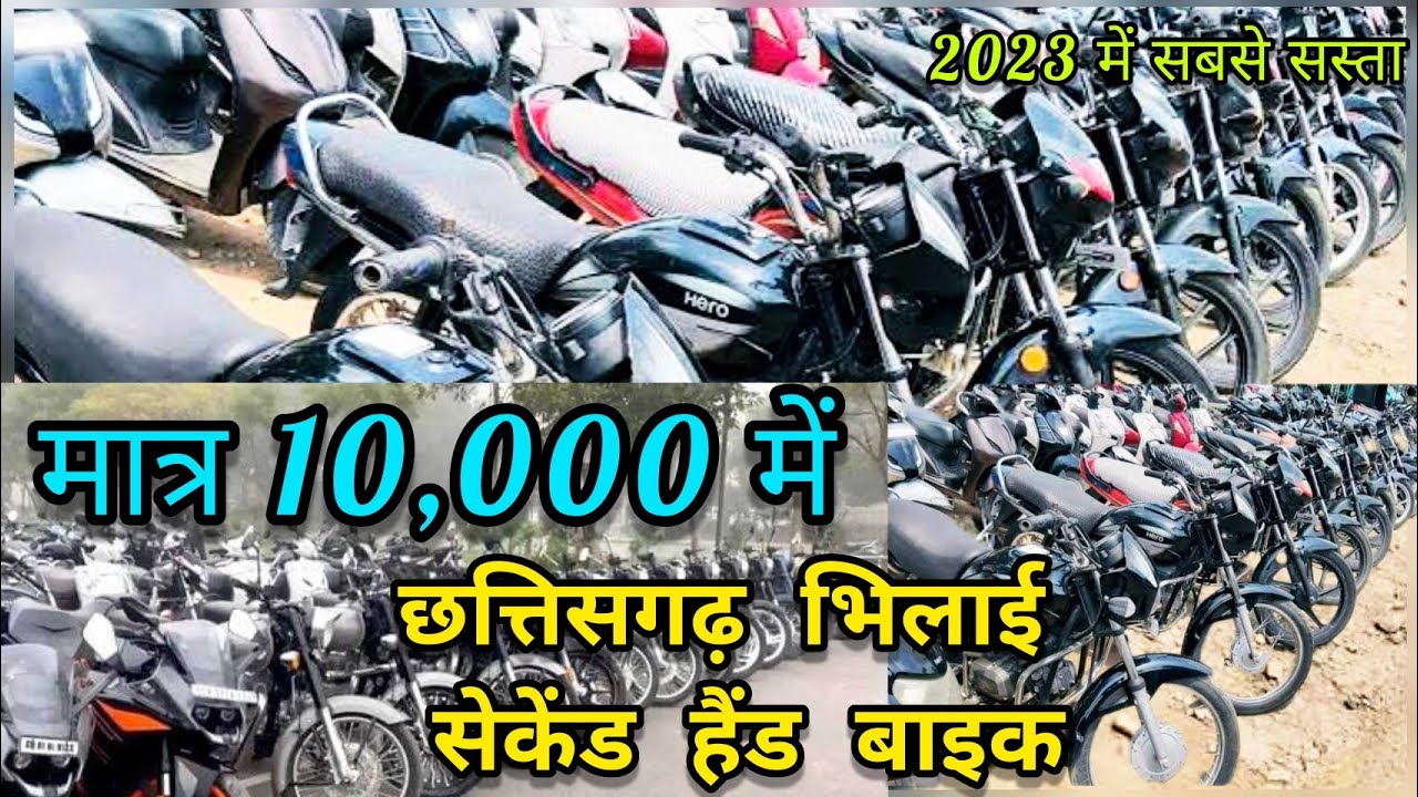 सेकंड हैंड बाइक भिलाई छत्तीसगढ़। Second Hand Bike Bhilai Chhattisgarh #manishpatel