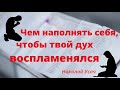 Чем наполнять себя, чтобы твой дух воспламенялся | Николай Усач