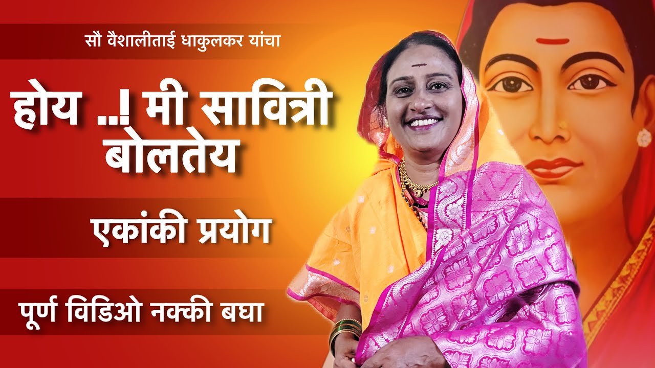 होय मी सावित्री बोलतेय | Hoy Mi Savitri Boltey | Vaishali Dhakulkar | वैशालीताई धाकुलकर
