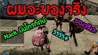 [เกรียนคนใน Infestation Thailand] ผม Hack ยันโทรทัศน์อะ 5555+