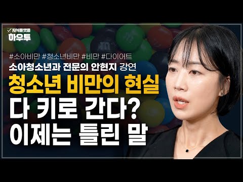 ‘크면 빠진다’는 착각, 청소년 비만은 이미 시작됐습니다 | 의사 안현지 | 소아비만 청소년비만 비만 다이어트 체중관리