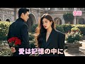 💔【最新の 日本語字幕 無料全話】6年間片想いで結婚した夫が義妹に執着…妻がドイツで見つけた本当の愛に視聴者号泣#恋愛 #歴史 #shorts#短編ドラマ #ドラマ #中国ドラマ #アニメフル全話