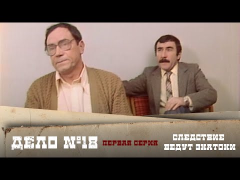 Следствие ведут ЗнаТоКи. Дело №18 – \