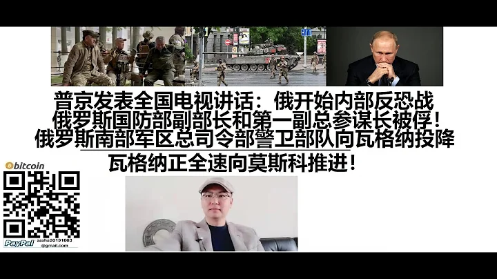 普京发表全国电视讲话：俄开始内部反恐战！俄罗斯南部军区总司令部警卫部队向瓦格纳投降，俄罗斯国防部副部长和第一副总参谋长被俘！瓦格纳正全速向莫斯科推进！ - 天天要闻