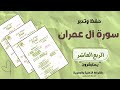 حفظ وتدبر سورة آل عمران ربع يستبشرون تحدي سنة الزهراوين 