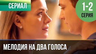 ▶️ Мелодия на два голоса 1 серия, 2 серия | Сериал / 2013 / Мелодрама