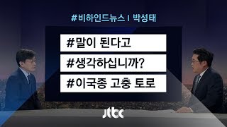 [비하인드 뉴스] LTE와 카톡?…이국종, 닥터헬기 고충 토로