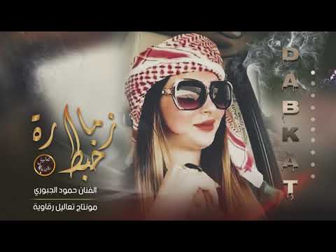 زماره خبط خبط حمود الجبوري دبكات 