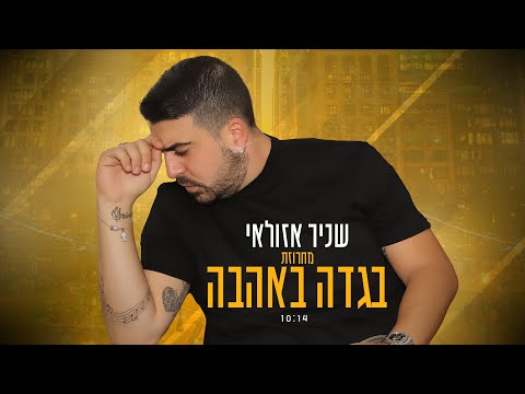 שניר אזולאי מחרוזת בגדה באהבה 2023 