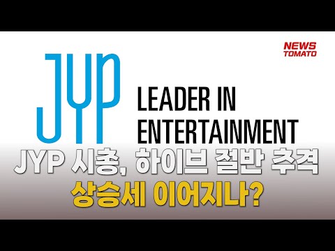   하이브 시총 절반 추격한 JYP 시총 10위 5위 약진 말하는 기자들 경제 금융 0705