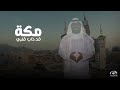 مكة قد ذاب قلبي أداء إبراهيم النقيب