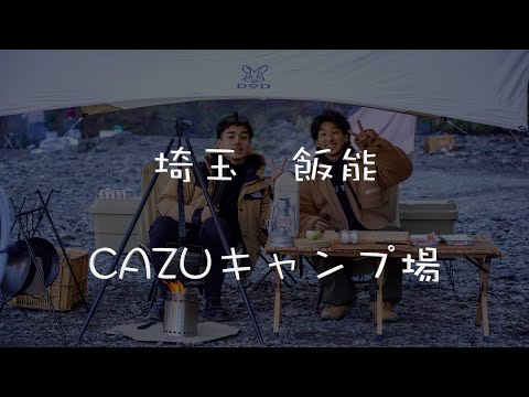 【埼玉】CAZUキャンプ場でデイキャンプ！！