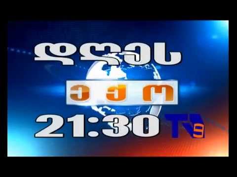 1 ივლისის ,,ექოს\" ანონსი