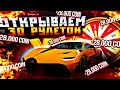 КУПИЛ 30 РУЛЕТОК НА 28000+ COIN ЧТО ВЫПАЛО  В БАРВИХА РП ТАЧКИ,СКИНЫ  ТД... Я В ШОКЕ! ОКУПИЛСЯ ???