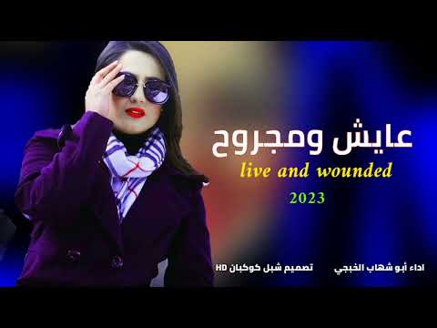 شيله غزليه روعه بصوت أبو شهاب الخبجي عايش ومجرووح   