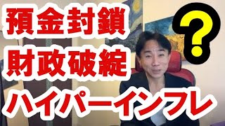 【預金封鎖】ハイパーインフレや財政破綻にどう備えるか？ 政治・経済・株式・金融・不動産投資・新築・中古マンション・ビジネスティップス