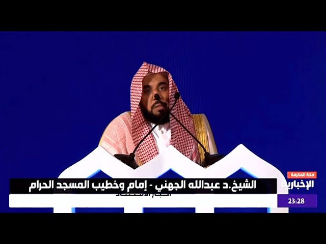 تلاوة الشيخ أ.د. عبدالله الجهني في انطلاق مؤتمر بناء الجسور بين المذاهب الإسلامية | 6 رمضان 1446هـ