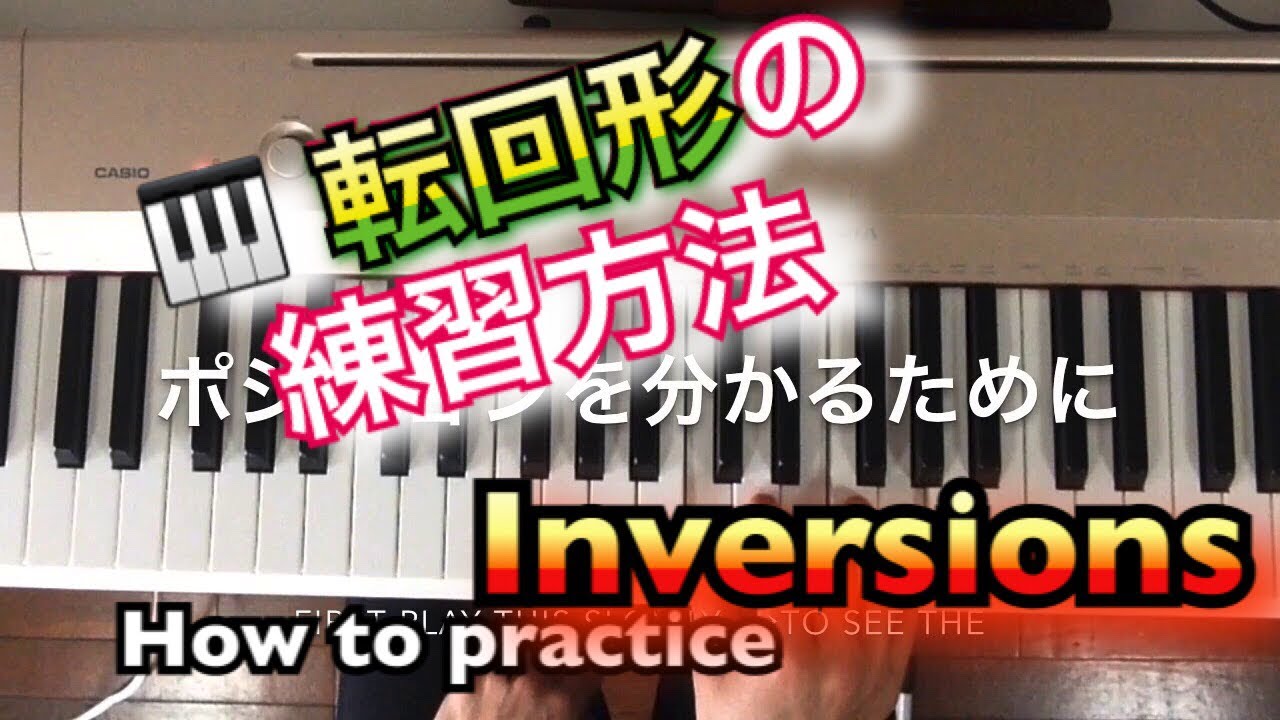 ピアノレッスン コードの探し方 三和音の転回形 練習方法 Simple Piano Lesson Triad Inversions Youtube