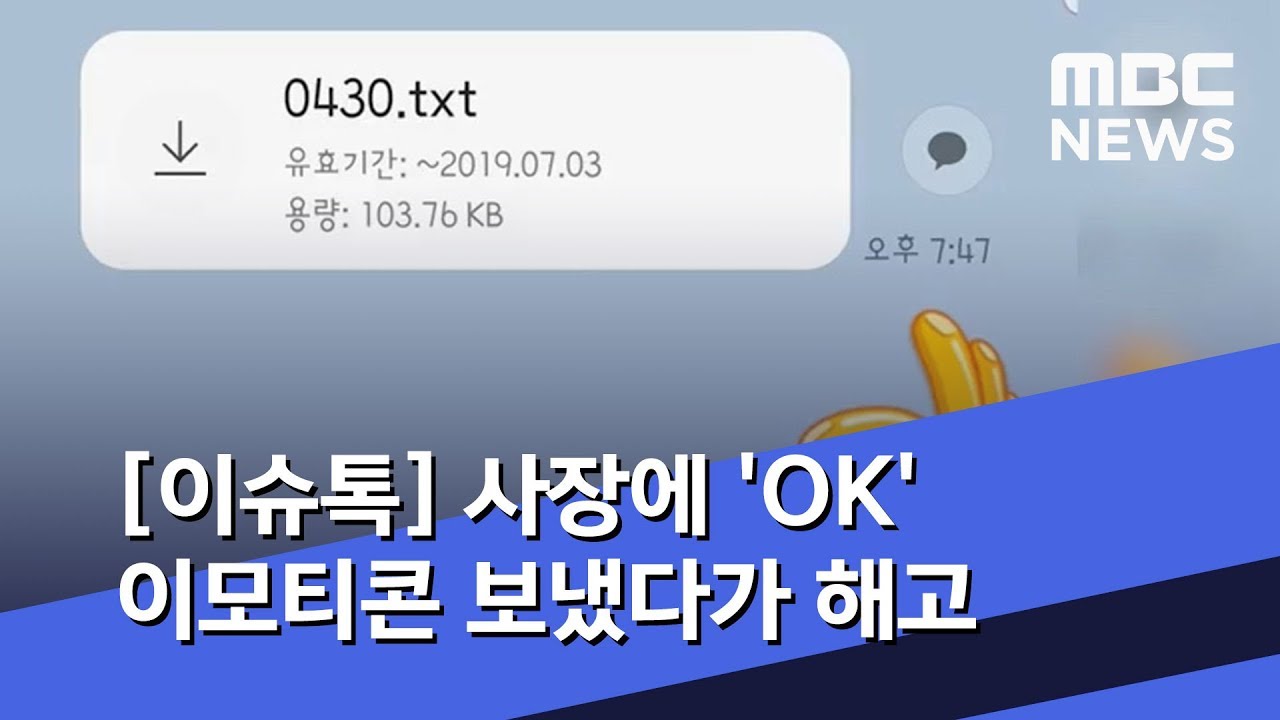 [이슈톡] 사장에 'OK' 이모티콘 보냈다가 해고 (2019.06.20/뉴스투데이/MBC)