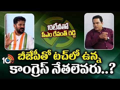 CM Revanth Reveals Unknown Facts On Congress Leaders | బీజేపీతో టచ్‎లో ఉన్న కాంగ్రెస్ నేతలెవరు? - 10TVNEWSTELUGU