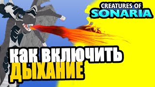 Как сделать огненное дыхание в существа сонариа | creatures of sonaria роблокс | Multikplayer