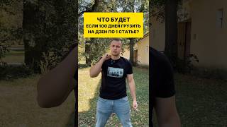 Что будет если 100 дней грузить на Дзен по 1 статье в день?