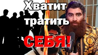 картинка: Хватит тратить себя на них!