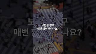 놓친보험금 찾는 가장 쉬운 방법!