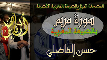 تلاوة جميلة سورة مريم بالصيغة المغربية الأصيلة / حسن الفاضلي HD