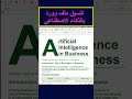 تنسيق ملف وورد بالذكاء الاصطناعي باستخدام Chatgpt مجانا #shorts