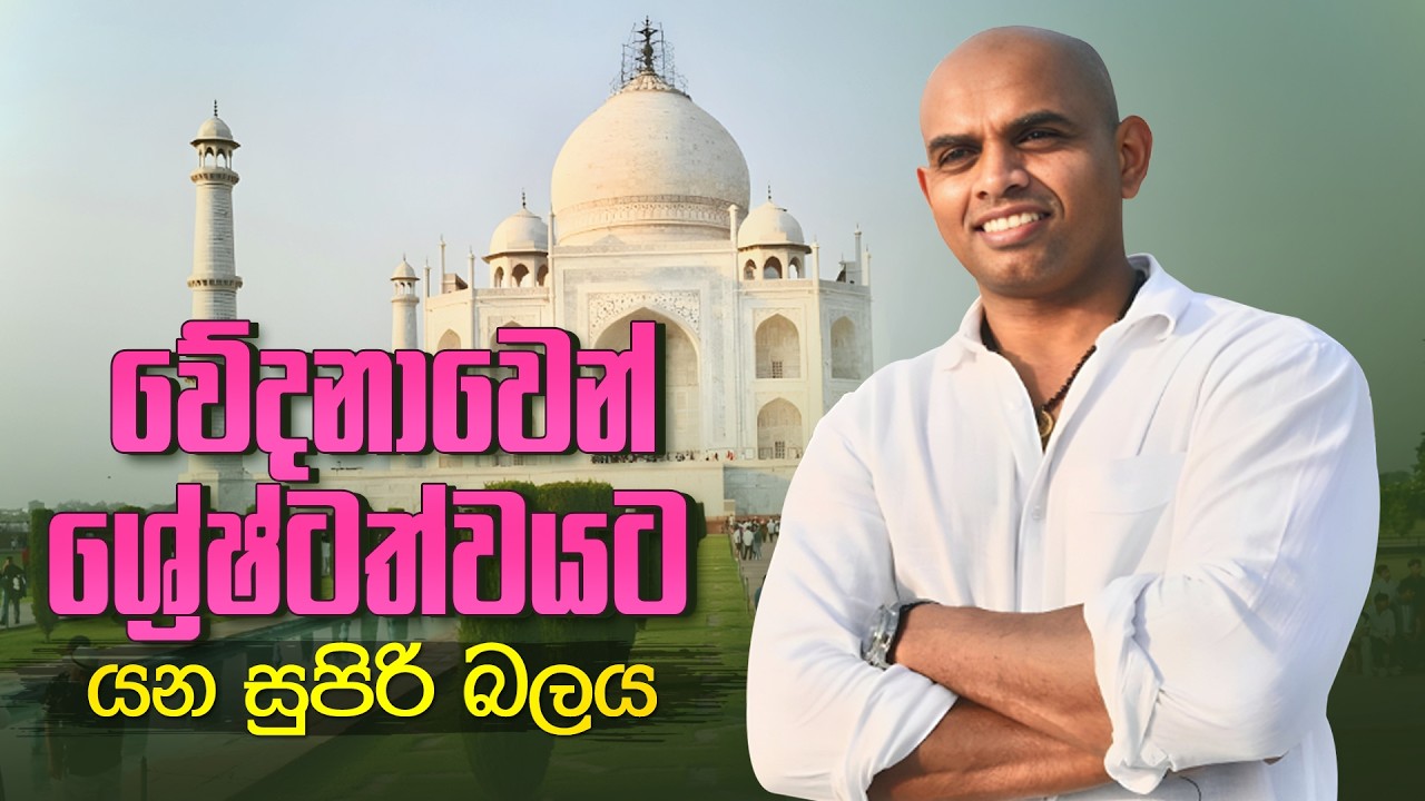 වේදනාවෙන් ශ්‍රේෂ්ටත්වයට යන සුපිරි බලය |The incredible power that turns pain into greatness