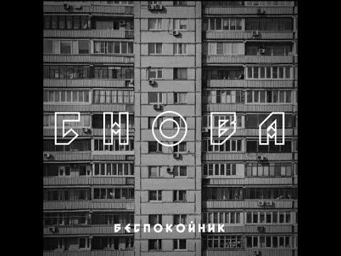 Беспокойник - снова