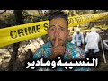 شاهد قصة حقيقية على نسيبتو واش دارت فيه 😱