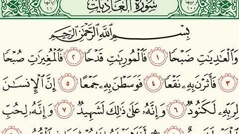 100 سورة العاديات (AlAadiyaat )  بصوت الشيخ محمد صديق المنشاوي