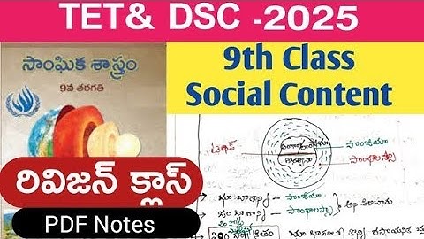 TET &DSC -2025 సోషల్ కంటెంట్ రివిజన్ క్లాస్ #TET #DSC #9th Class Notes