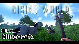 超リアルマイクラ!?【Rising World】をプレイ！