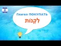 Глагол ПОКУПАТЬ в иврите · Полное спряжение · Биньян ПААЛЬ · Глаголы иврита