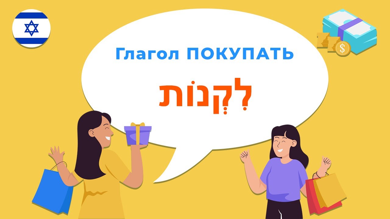 Глагол ПОКУПАТЬ в иврите · Полное спряжение · Биньян ПААЛЬ · Глаголы иврита