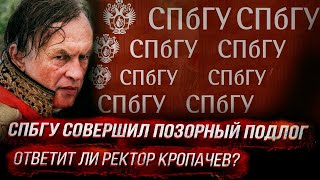 СПбГУ совершил позорный подлог: ответит ли за это ректор Кропачев?