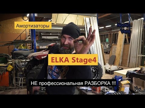 Как укоротить амортизаторы ELKA Stage4. Как поменять амортизатор от Z8 на X8.