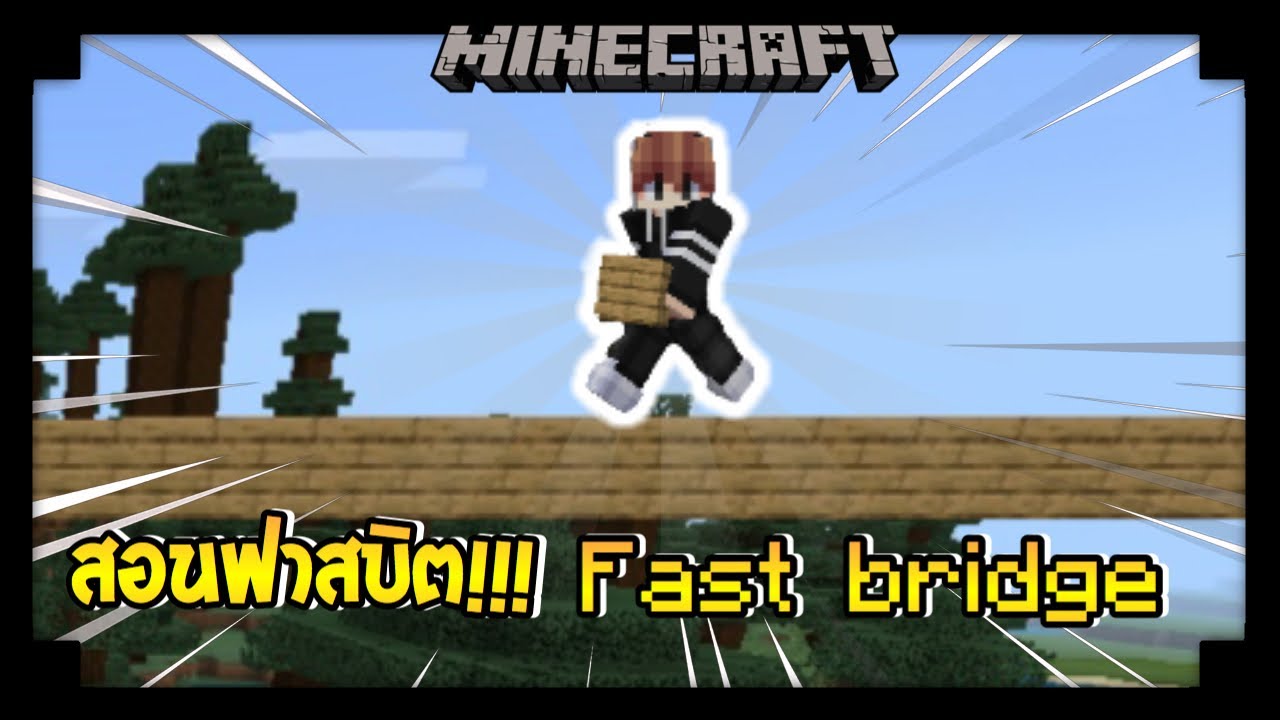 Fast Bridge Minecraft ️สอนทำฟาสบิต!! คอมทำไม่ได้ !!!/ Fast Bridge | MineCraft [ LuckTime13 ...