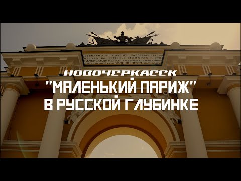 НОВОЧЕРКАССК: Родина поездов и "Маленькая Европа" // СМЫСЛ.doc