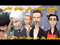 الحلقة 77 ياسين معصاب و بغي يتهدن بنعاس و الحاج يعقوب عقل على مشاف 