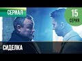 ▶️ Сиделка 15 серия - Мелодрама | Фильмы и сериалы - Русские мелодрамы