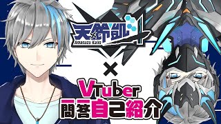 「【自己紹介】Vtuber一問一答自己紹介【天鈴凱斗 / KaitoAmasuzu】」のサムネイル