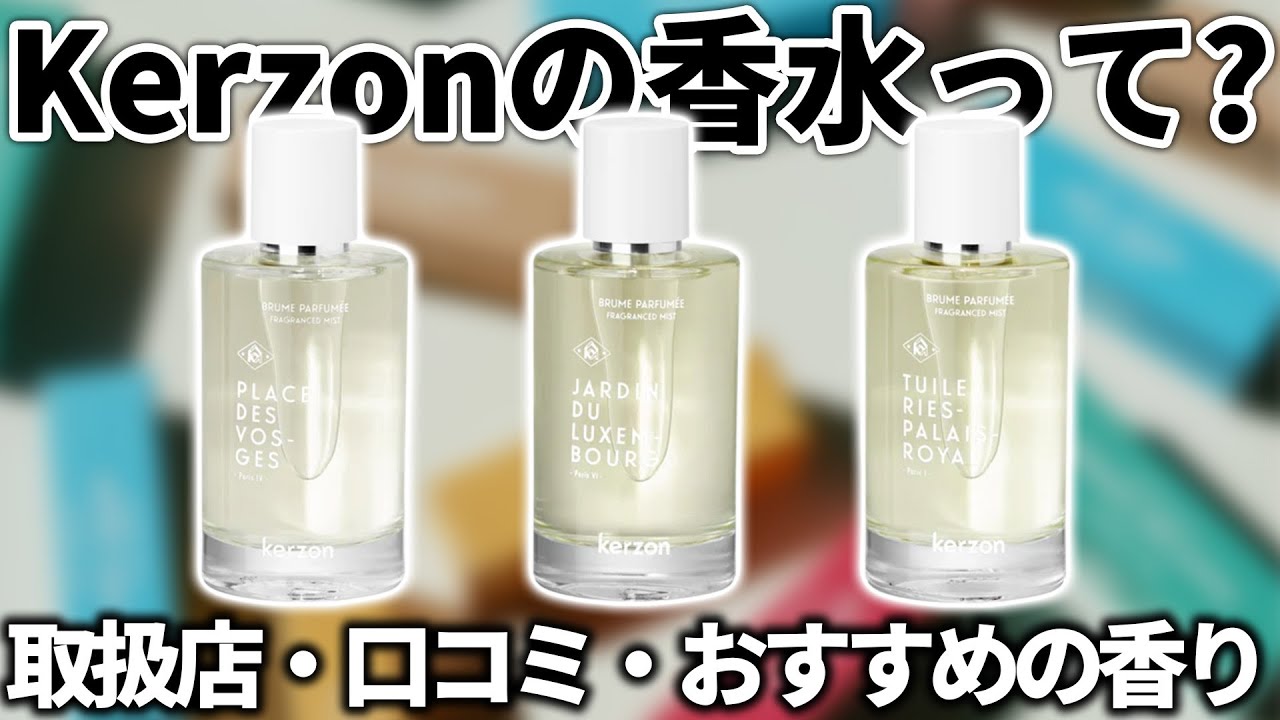 保存版】アロマブランドKerzon（ケルゾン）香水の取扱店と口コミを紹介