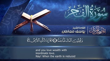 سورة الفجر || القارئ يوسف معاطي || المصحف المرتل || الإصدار الجديد 2023