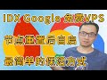 IDX Google免费VPS代理搭建教程（四）：支持重置后自动启动代理节点功能 | 最简单的保活方法 | Argo固定/临时隧道都支持 | 安卓云+工作区双方案部署都支持