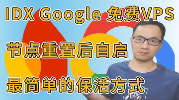 IDX Google免费VPS代理搭建教程（四）：支持重置后自动启动代理节点功能 | 最简单的保活方法 | Argo固定/临时隧道都支持 | 安卓云+工作区双方案部署都支持