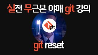 🔍 실전 무근본 야매 Git/GitHub 강의 #3 | git add를 되돌리고 싶어.. | git reset